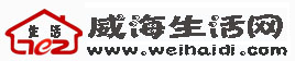 威海生活网—打造威海免费发布信息城市生活好帮手