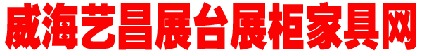 威海家具网-威海艺昌展台展柜家具网-威海店铺商场商业装修-威海家具厂