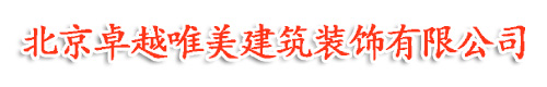 北京粉刷墙面|墙面粉刷|粉刷涂料|北京墙面粉刷|涂料粉刷|室内粉刷|朝阳粉刷|旧房粉刷|北京卓越唯美建筑装饰有限公司