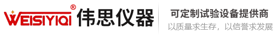 天津伟思实验仪器公司_恒温恒湿试验箱|高低温试验箱|盐雾试验箱厂家