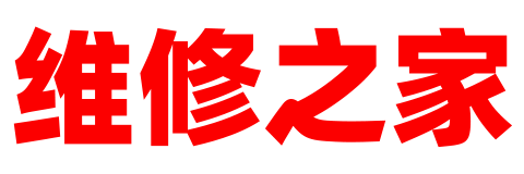 维修之家 - 家电数码手表维修点地址电话报价查询平台