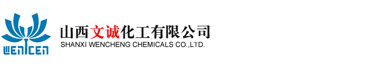 山西文诚化工有限公司--文诚|文诚化工|山西文诚