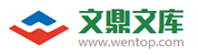 文鼎文库_文库网_wenku首页