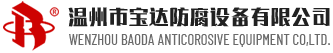 大型碟阀-大型球阀-防腐设备-阀门-温州市宝达防腐设备有限公司