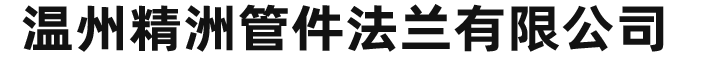 不锈钢法兰厂家_日标船用法兰_美标法兰_对焊平焊法兰盘容器法兰_温州精洲管件法兰有限公司