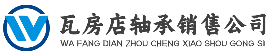 瓦房店轴承销售公司-瓦房店轴承,瓦房店轴承厂家,瓦房店轴承公司,大连轴承,辽宁轴承,大连轴承厂家,辽宁轴承厂家,瓦房店市德信轴承销售有限公司