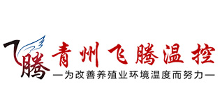 畜牧风机,湿帘风机,水暖热风炉-青州飞腾温控机械有限公司