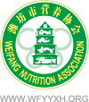潍坊市营养协会 [www.wfyyxh.org]