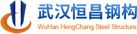 武汉市江岸区恒昌钢结构工程部