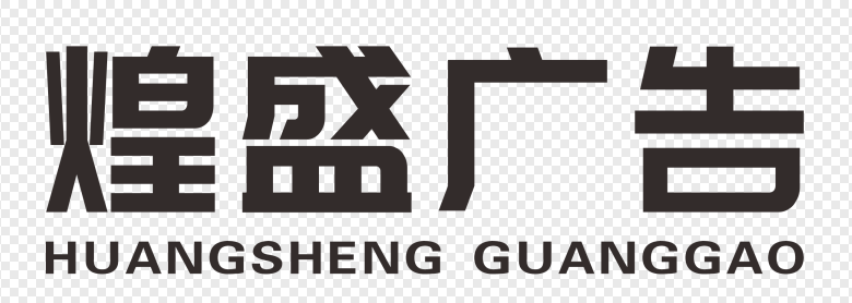 武汉发光字-武汉亮化工程-广告字-标识标牌定制-武汉煌盛煌环境设计工程有限公司