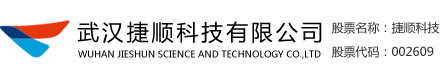 武汉捷顺科技有限公司