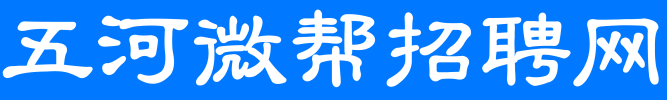 五河微帮招聘网_五河招聘网_最新企业招聘信息