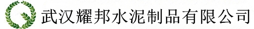 武汉水泥管厂_武汉水泥制管厂_湖北水泥管厂家报价-武汉耀邦水泥制品有限公司