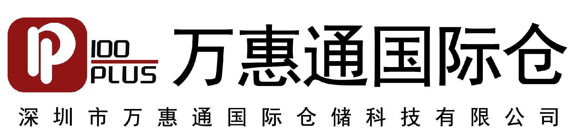 万惠通国际仓