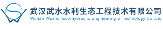 武汉武水水利生态工程技术有限公司_其它