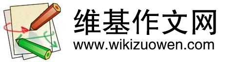 Wiki维基作文网 ——咱们中小学生的作文网站！
