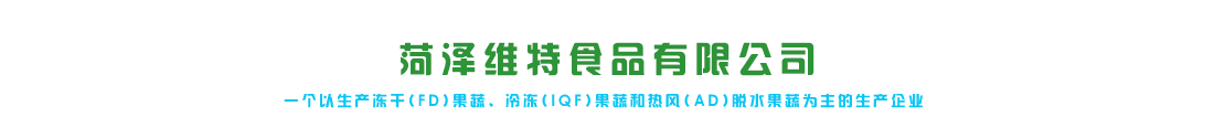 冻干玉米厂家_菏泽维特食品有限公司