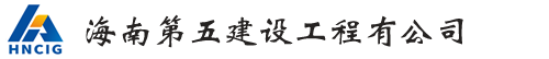 海南第五建设工程有公司