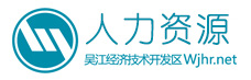 吴江经济技术开发区人力资源网|吴江人才网|吴江人才市场|吴江开发区人才市场|吴江人才库