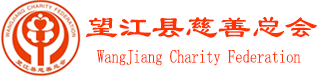 望江县慈善总会