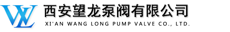 西安铸钢阀门-西安铜阀门-西安阀门批发在哪？西安望龙泵阀有限公司