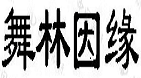 舞林因缘，闲置物品置换信息平台，分类信息,便捷社会生活服务，一键建网站;物尽其用、人尽其能、置换平台