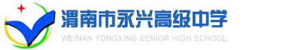 渭南市永兴高级中学