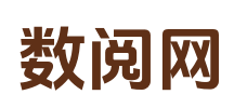 数阅网_无删减好文_最新章节_精品TXT
