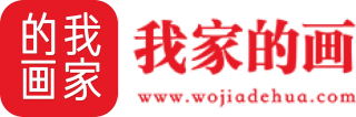 我家的画-让艺术走进生活