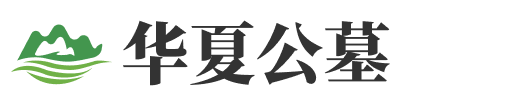 上海华夏公墓价格|地址|电话-上海华夏墓地