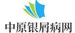 银屑病医院_银屑病诊疗机构_银屑病诊疗中心预约平台-中原银屑病网