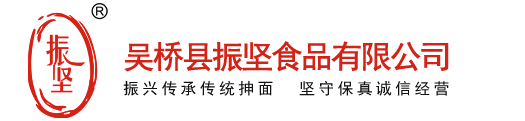 吴桥县振坚食品有限公司