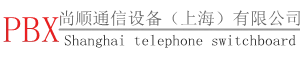 国威电话交换机-上海维修国威电话交换机-尚顺通信