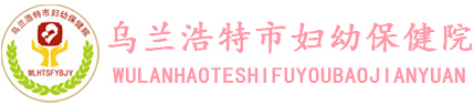 乌兰浩特市妇幼保健院