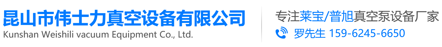 普旭真空泵,莱宝真空泵,莱宝真空泵油,普旭真空泵油,普旭真空泵维修,普旭真空泵配件-昆山市伟士力真空设备有限公司【官网】