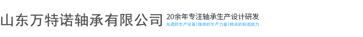 山东万特诺轴承有限公司
