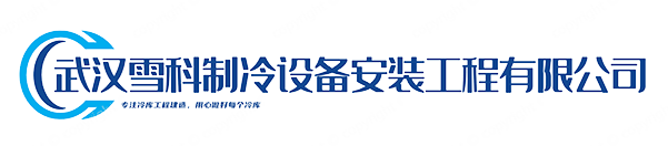 武汉冷库公司|武汉冷库安装|武汉冷藏库|武汉冷冻库|武汉医药冷库 - 武汉雪科制冷设备安装工程有限公司