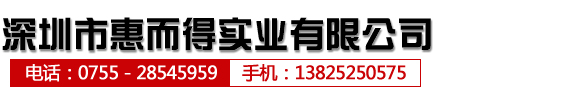 力特保险丝|力特代理商|littelfuse代理商－深圳市惠而得实业有限公司