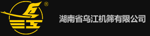 湖南省乌江机筛有限公司