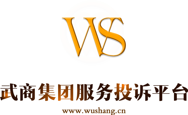 武商集团股份有限公司-服务投诉平台