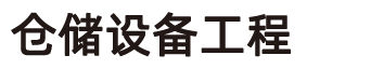 立体仓库-自动化立体仓库-仓储设备工程有限公司