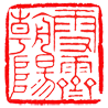 雪霁朝阳：阿域的网络世界|观天地人间 察山海桑田