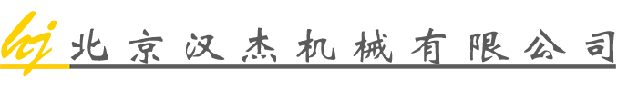 北京汉杰机械有限公司