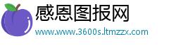感恩图报网