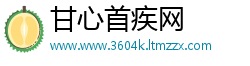 甘心首疾网