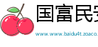 国富民安网