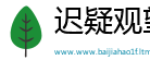 迟疑观望网