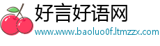 好言好语网