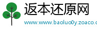 返本还原网