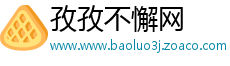 孜孜不懈网